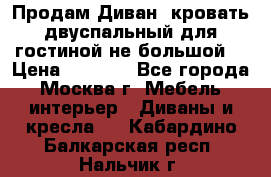 Продам Диван- кровать двуспальный для гостиной не большой  › Цена ­ 4 000 - Все города, Москва г. Мебель, интерьер » Диваны и кресла   . Кабардино-Балкарская респ.,Нальчик г.